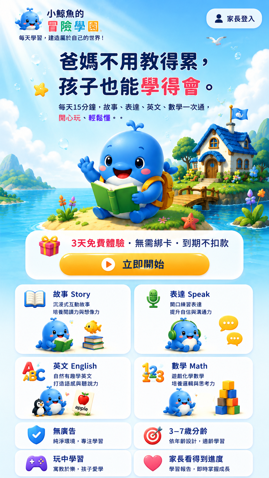 小鯨魚的冒險學園 — 爸媽不用教得累，孩子也能學得會