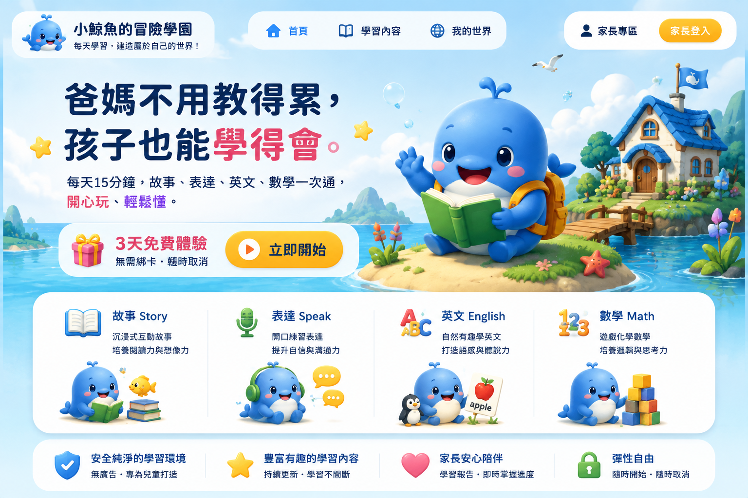 小鯨魚的冒險學園 — 爸媽不用教得累，孩子也能學得會